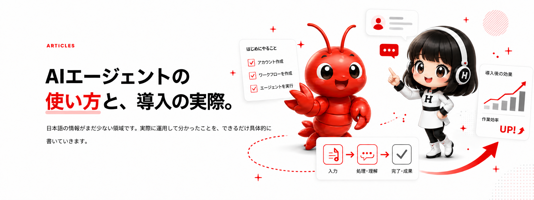 AIエージェントの使い方と、導入の実際。