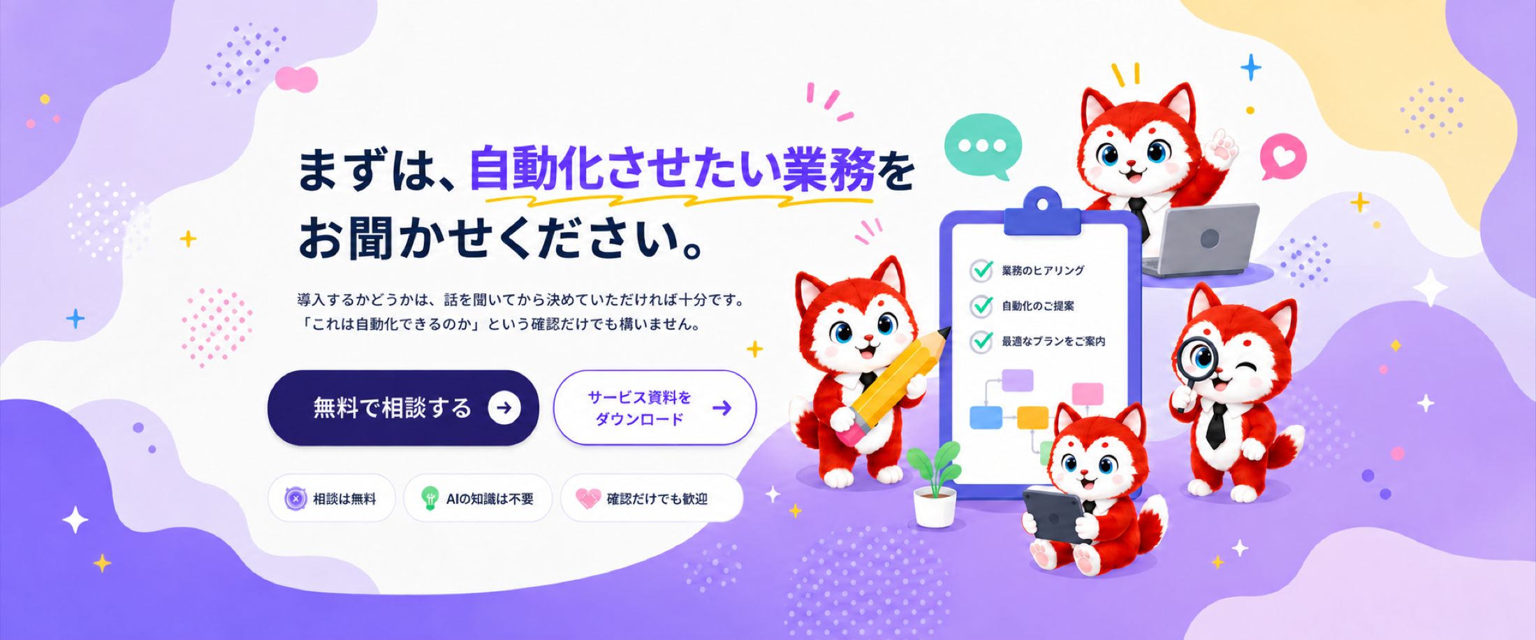業務のヒアリングから自動化の提案までを案内するZETTAiの相談イメージ