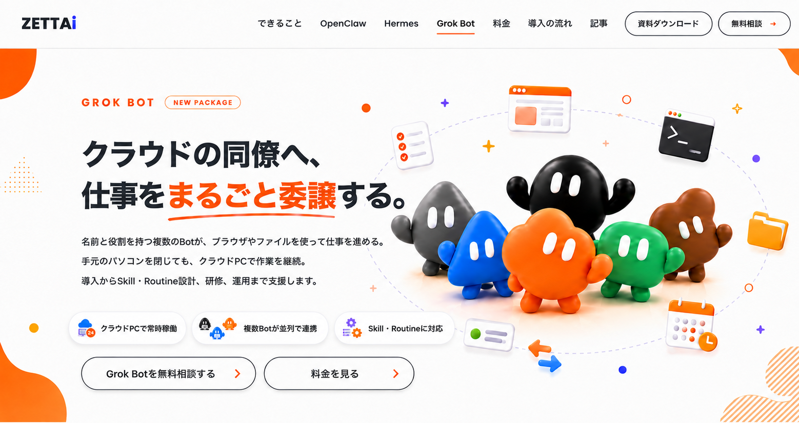 クラウドの同僚へ仕事をまるごと任せるGrok Bot導入パッケージ