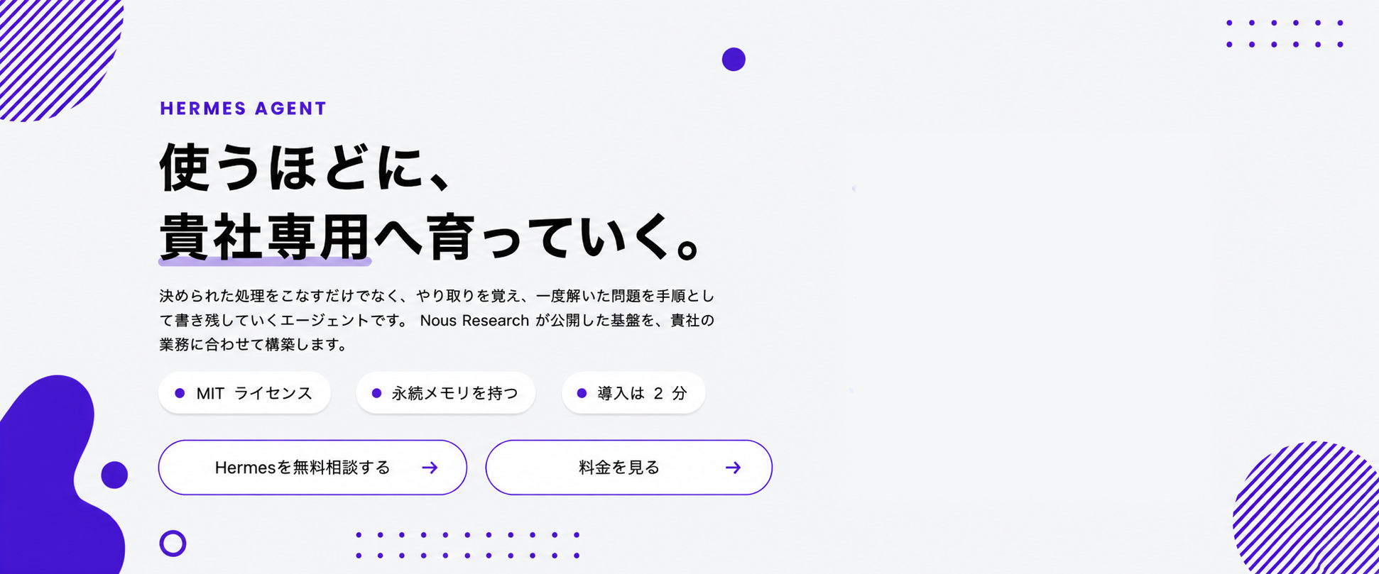 Hermes Agent。使うほどに、貴社専用へ育っていく。