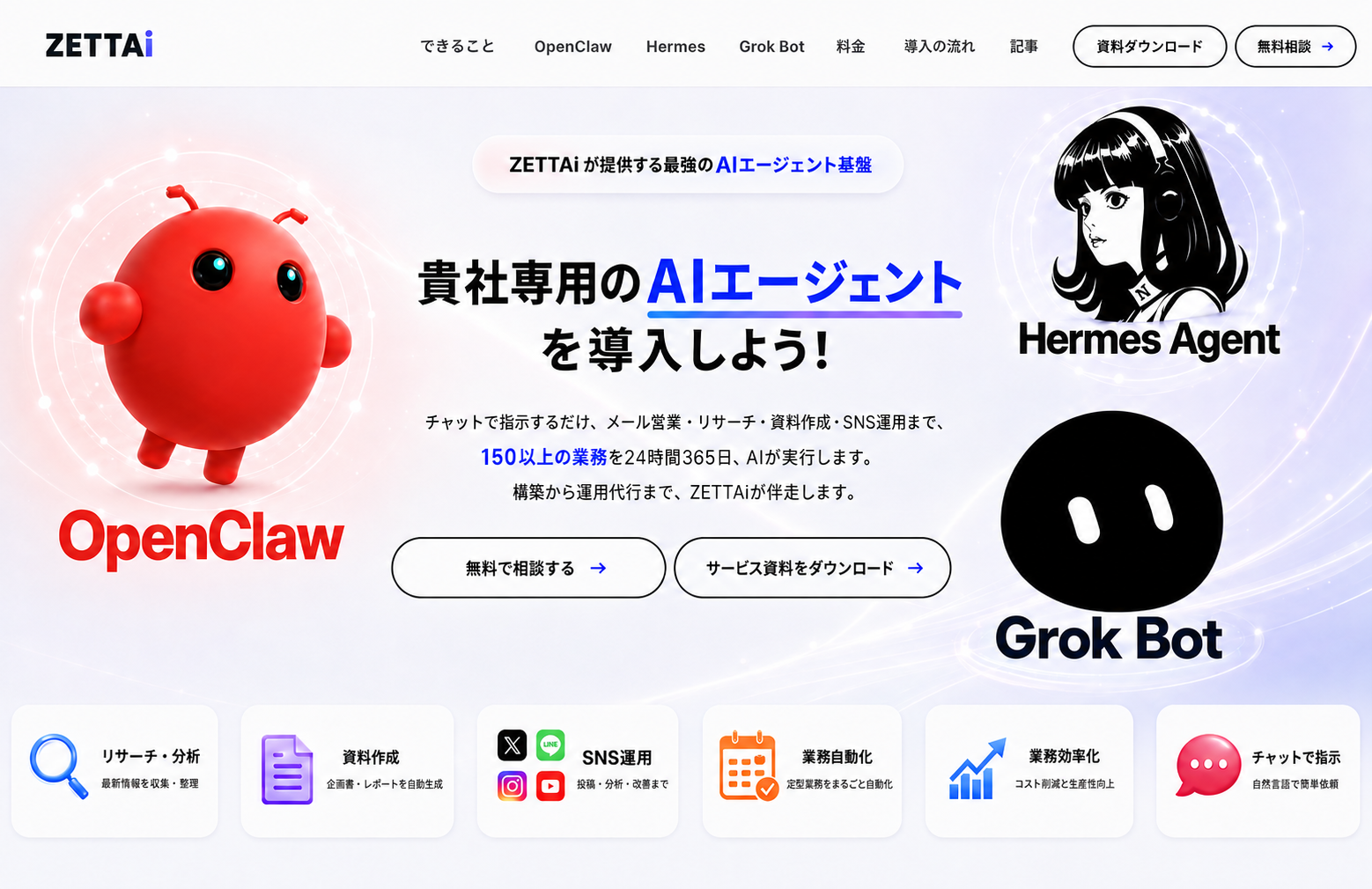 Dots、OpenClaw、Hermes Agent、Grok Botを紹介するZETTAiのAIエージェント導入案内