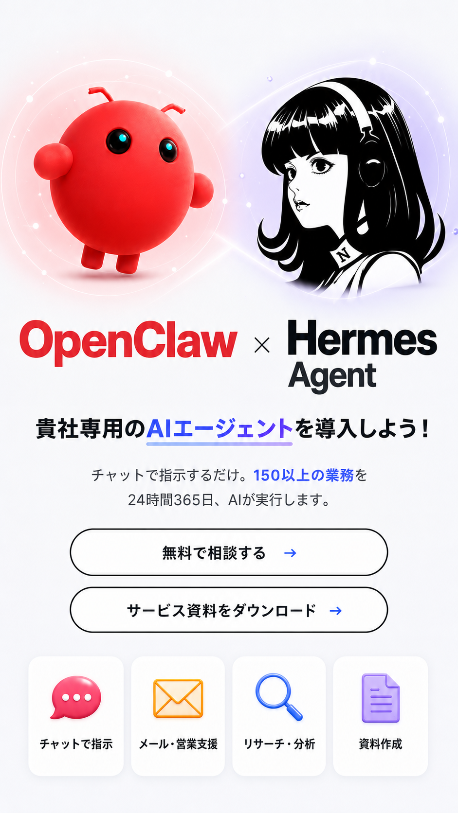 OpenClawとHermes Agentを紹介するZETTAiのAIエージェント導入案内